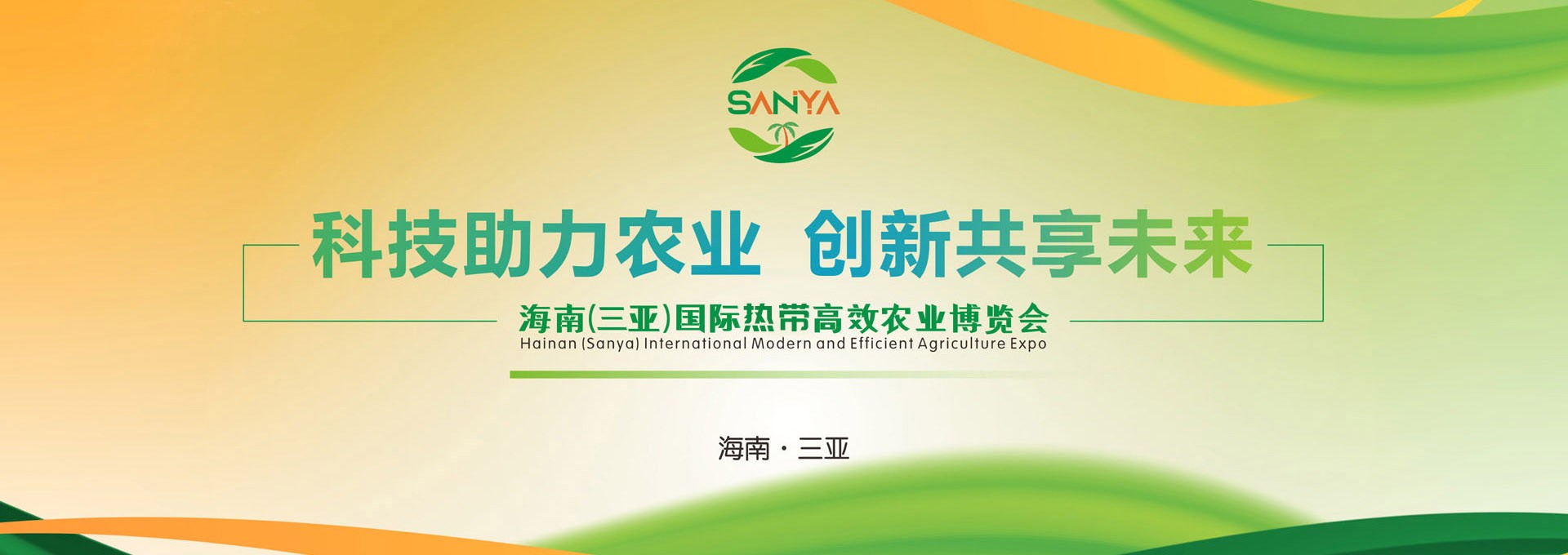 2025海南三亞國際熱帶高效農業博覽會宣傳海報