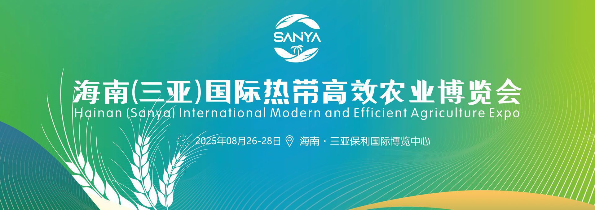 2025海南三亞農博會宣傳海報